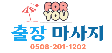 안산출장마사지 전화 연결
